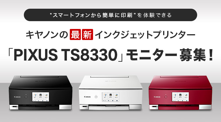 �L���m���̍ŐV�C���N�W�F�b�g�v�����^�[�uPIXUS TS8330�v���j�^�[��W�I